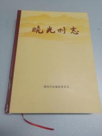 晓光村志（封面封底有修复，慎重下单）