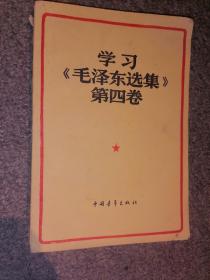 学习《毛泽东选集》第四卷【1961年土纸印】店架5