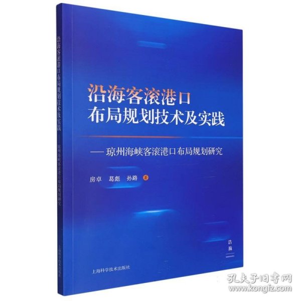 沿海客滚港口布局规划技术及实践--琼州海峡客滚港口布局规划研究