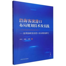 沿海客滚港口布局规划技术及实践--琼州海峡客滚港口布局规划研究