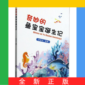 奇妙的魚寶寶誕生記
