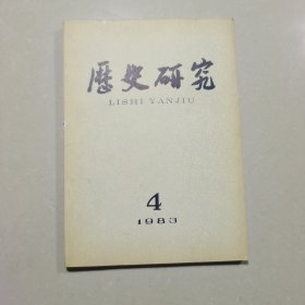 歷史研究一九八三年（雙月刊）第四期