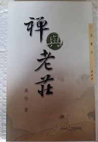 【特价】禅与老庄，吴怡，三民版