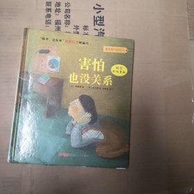 “孩子，没关系”逆商培养图画书：害怕也没关系