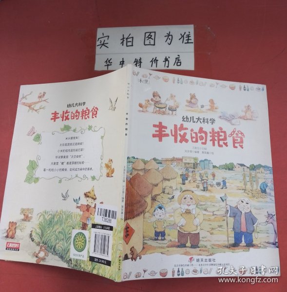 幼儿大科学系列：丰收的粮食