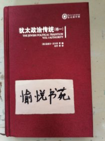 犹太政治传统：论权威