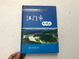 江门市水利志 精装大厚册 附光盘1张  (注:该书书版大书厚重，只寄快递)