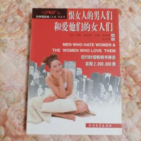 恨女人的男人们和爱他们的女人们