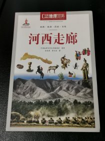 中国地理百科丛书：河西走廊