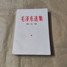 毛泽东选集第五卷