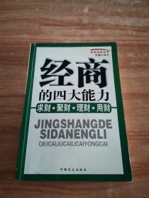 经商的四大能力：求财、聚财、理财、用财——老板经商丛书