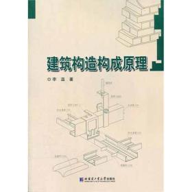 建筑構(gòu)造構(gòu)成 建筑教材 李溫 新華正版