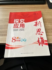 探究应用新思维：数学（八年级）（10年典藏版）