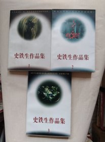 史铁生作品集(全三册）