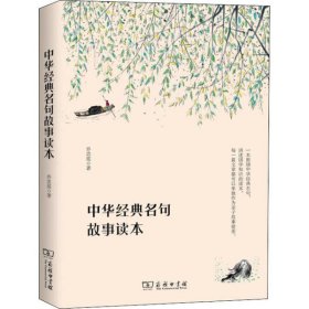 中华经典名句故事读本
