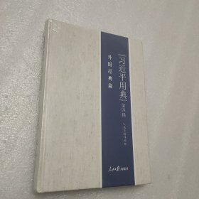 习近平用典精装