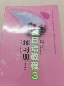 新编日语教程3练习册（第3版）