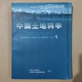 中国土地科学第37卷第1-4期（四本合售）