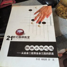 围棋不传之道:从业余二段到业余三段的跃进