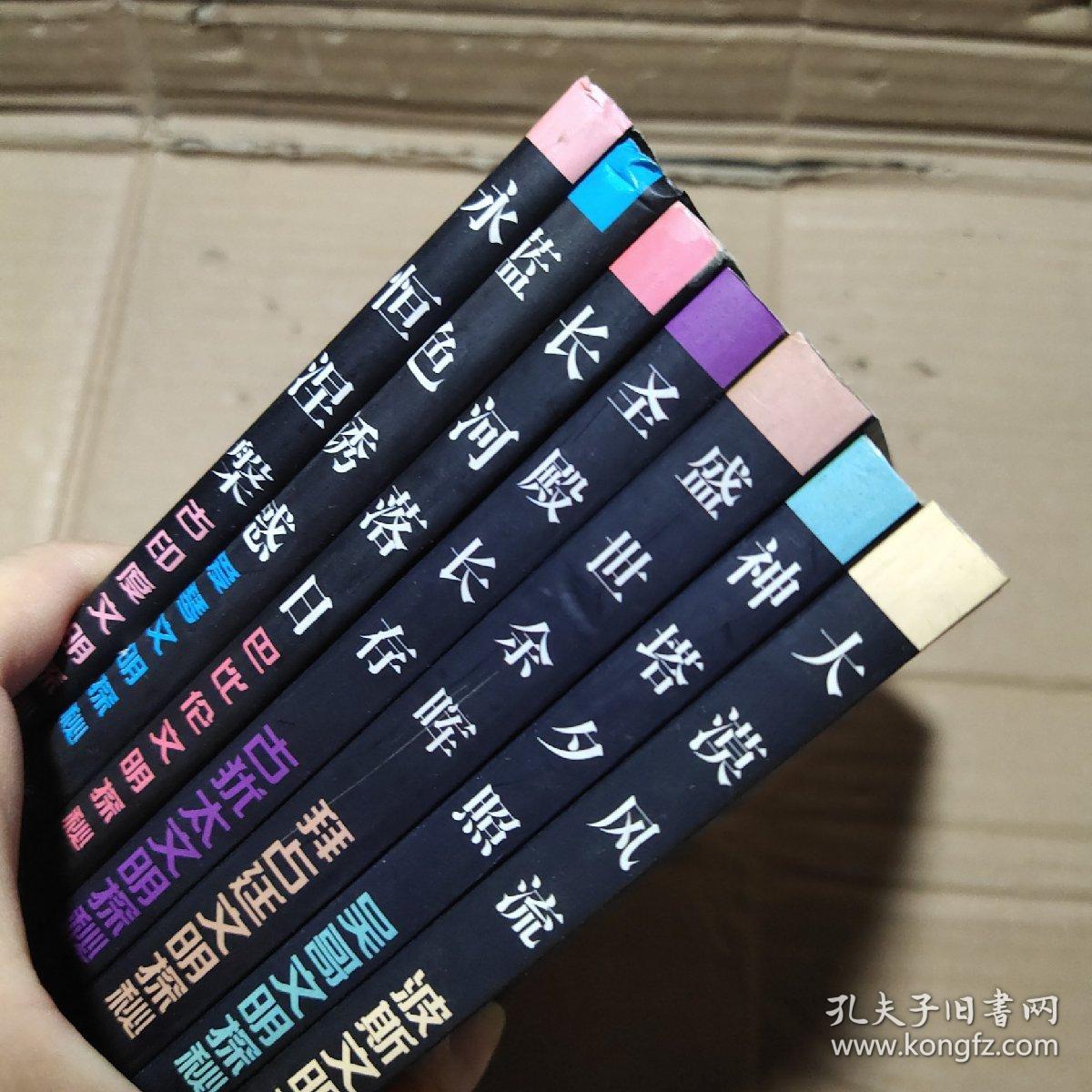 失落的文明系列丛书----长河落日、蓝色诱惑、永恒涅槃、圣殿长存、神塔夕照、盛世余晖、大漠风流、  7本合售