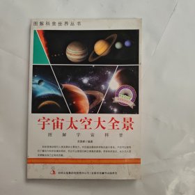 图解地球科普·爱科学学科学系列丛书：宇宙太空大全景