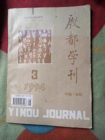 殷都学刊