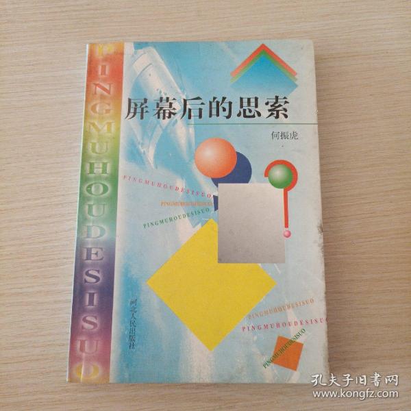 屏幕后的思索 作者签赠