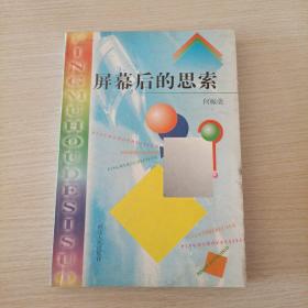 屏幕后的思索 作者签赠
