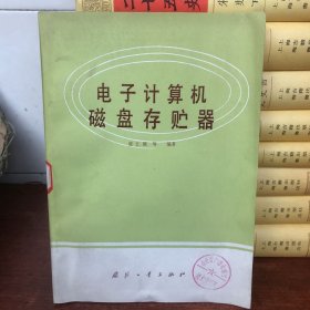 电子计算机磁盘存储器（上1-2）