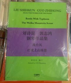 刘诗昆.郭志鸿钢琴作品集