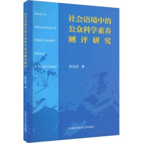 社会语境中的公众科学素养测评研究