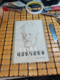 柴科夫斯基论音乐与音乐家 （81年1版，83年2印，满50元免邮费）