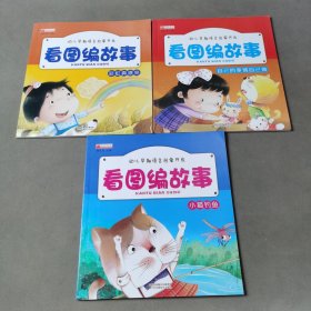 看图编故事（3册合售）