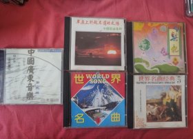 CD光盘 草原上升起不落的太阳、梁祝、世界名曲经典、世界名曲、中国广东音乐（5盒合购）