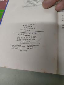 【宏观经济学分析和政策】【微观经济学分析和政策】两册合售  中共晋江地委讲师团书刊专用章