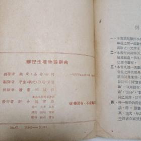 辩证法唯物论辞典(1949年5月)