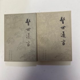 警世通言 上下（有收藏章）