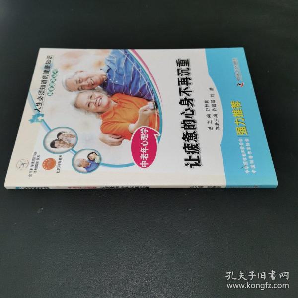 人生必须知道的健康知识科普系列丛书·中老年心理学：让疲惫的心身不再沉重