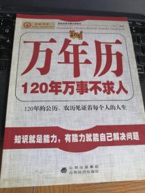 万年历：120年万事不求人  一版一印 （北1-1架）