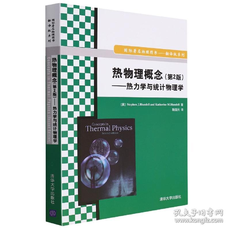 热物理概念(第2版热力学与统计物理学） 普通图书/综合图书 (英)Stephen J.Blundell//Katherine M.Blundell|责编:朱红莲//洪英|译者:鞠国兴 清华大学 9787302408369