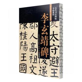 “历代书法碑帖导临教程”3种：《圭峰禅师碑》《李玄靖碑》《臧怀恪碑》。8开大开本，裸脊线装，原碑原贴，例字均从原贴中选取放大，实用且值得收藏。

本团购包括裴休《圭峰禅师碑》、颜真卿《李玄靖碑》《臧怀恪碑》，字体以楷书或行楷为主。书中解析了楷书的点画、偏旁部首及结构的写法及其变化，并附上了历代书法理论