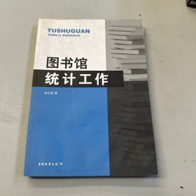 图书馆统计工作