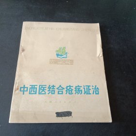 中西医结合疮疡证治