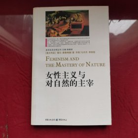 女性主义与对自然的主宰