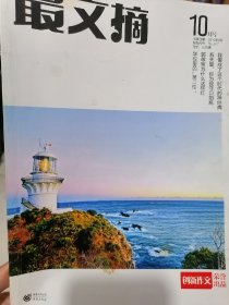 《最文摘》2010年10月号