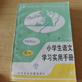小学生语文学习实用手册