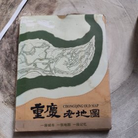 重庆老地图（五张）