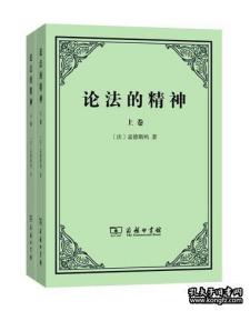 论法的精神：（上下卷） 许明龙译