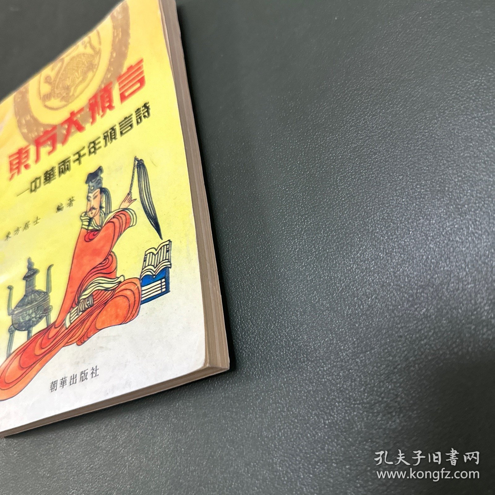 东方大预言--中华两千年预言诗 (姜子牙乾坤万年歌.诸葛亮马前课.邵康节梅花诗.铁冠道人透天玄机.黄禅师预言诗.推背图.烧饼歌) 1993年一版一印