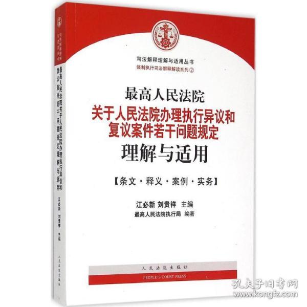 最高人民法院关于人民法院办理执行异议和复议案件若干问题规定理解与适用